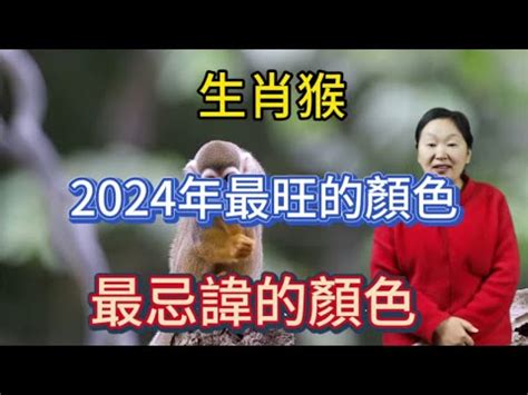 猴幸運色|【屬猴 幸運色】屬猴必看！2024年「大猴喜」！你的幸運色讓你。